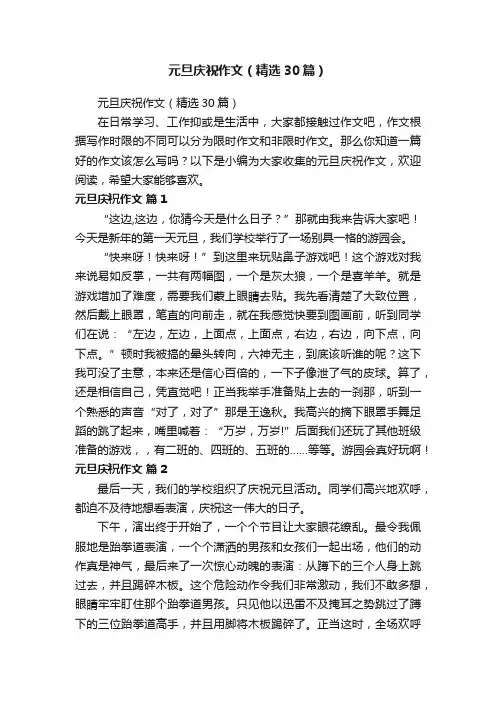 元旦庆祝作文（精选30篇）