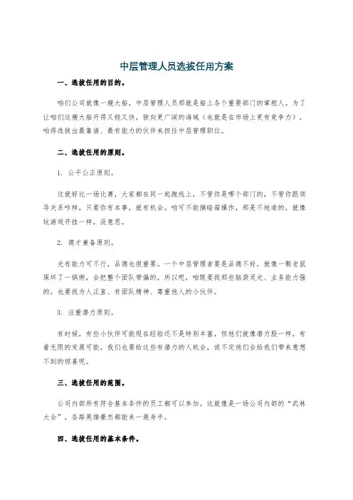 中层管理人员选拔任用方案