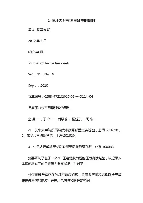 足底压力分布测量鞋垫的研制