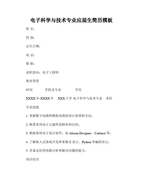 电子科学与技术专业应届生简历模板