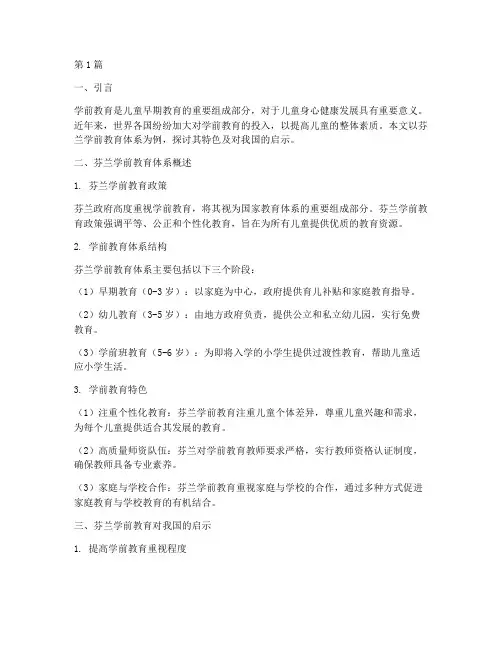 国外学前教育研究案例(2篇)