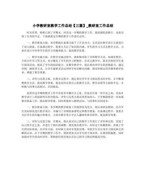 小学教研室教学工作总结【三篇】_教研室工作总结