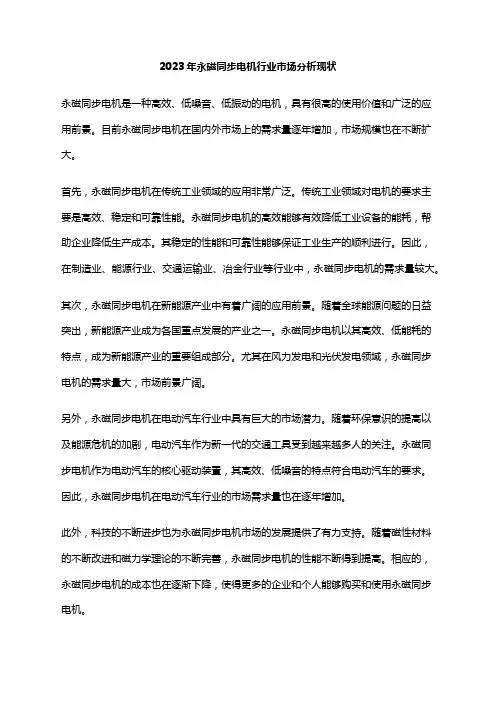 2023年永磁同步电机行业市场分析现状