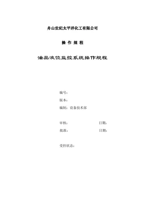 油品液位监控系统操作规程