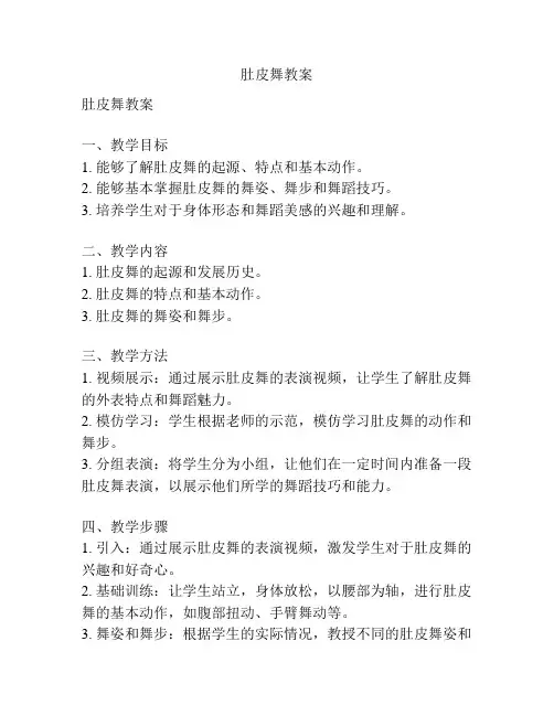 肚皮舞教案