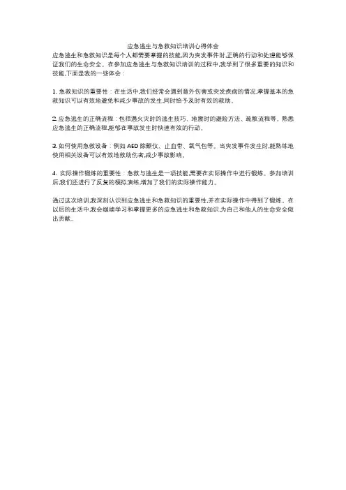 应急逃生与急救知识培训心得体会