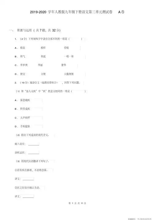 (精品文档)2019-2020学年人教版九年级下册语文第三单元测试卷A卷