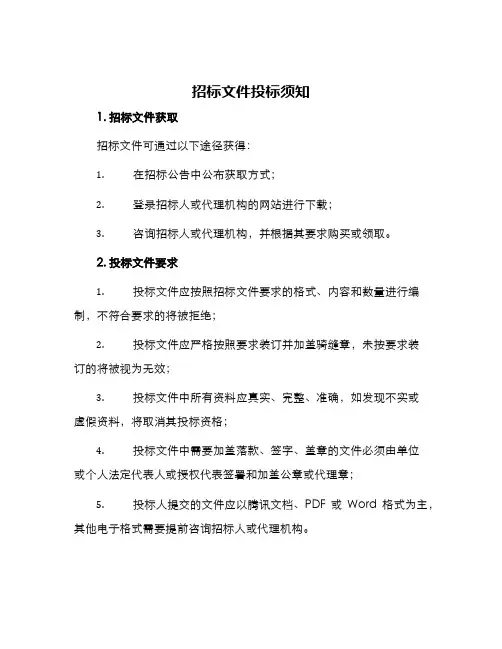 招标文件投标须知