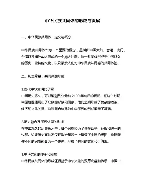 中华民族共同体的形成与发展