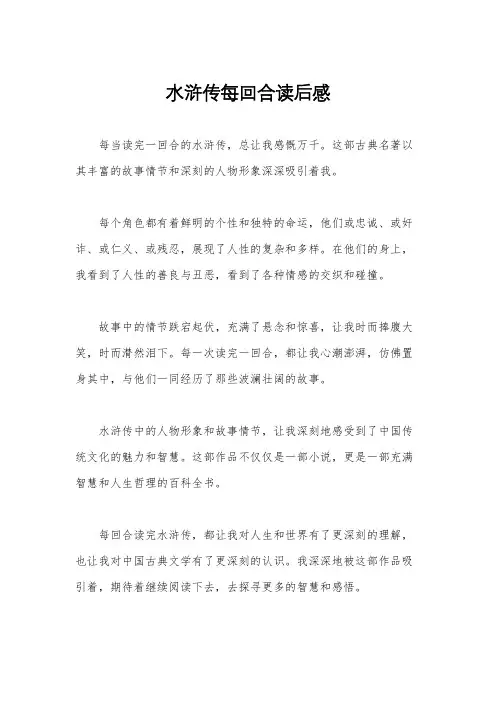 水浒传每回合读后感