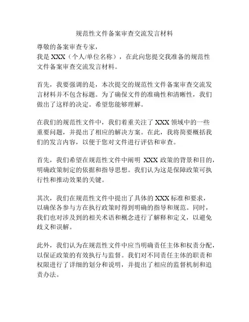 规范性文件备案审查交流发言材料