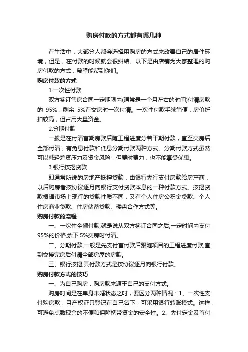 购房付款的方式都有哪几种