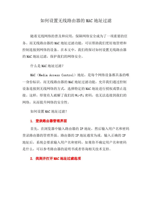 如何设置无线路由器的MAC地址过滤(一)
