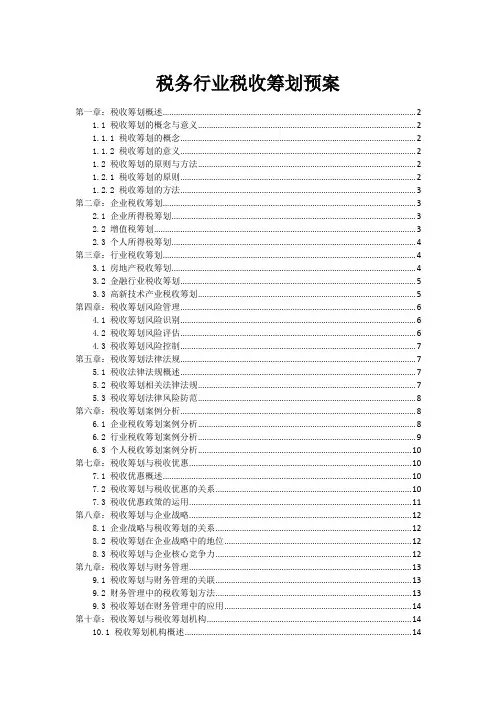 税务行业税收筹划预案