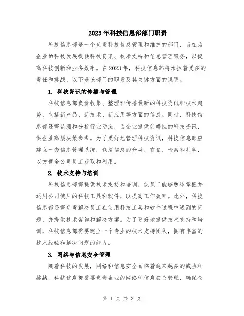 2023年科技信息部部门职责