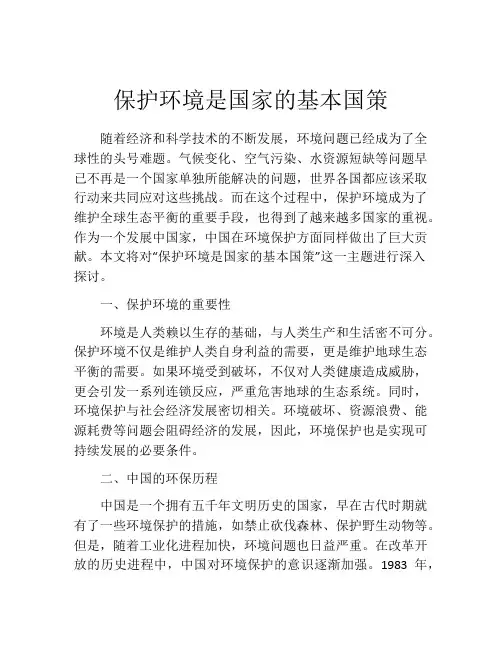 保护环境是国家的基本国策