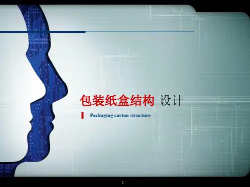纸盒包装结构设计附带纸盒展开图ppt课件
