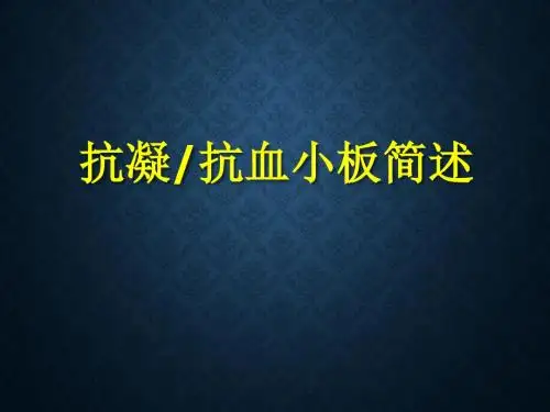 抗凝、抗血小板简述