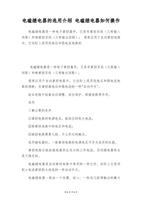 电磁继电器的选用介绍 电磁继电器如何操作