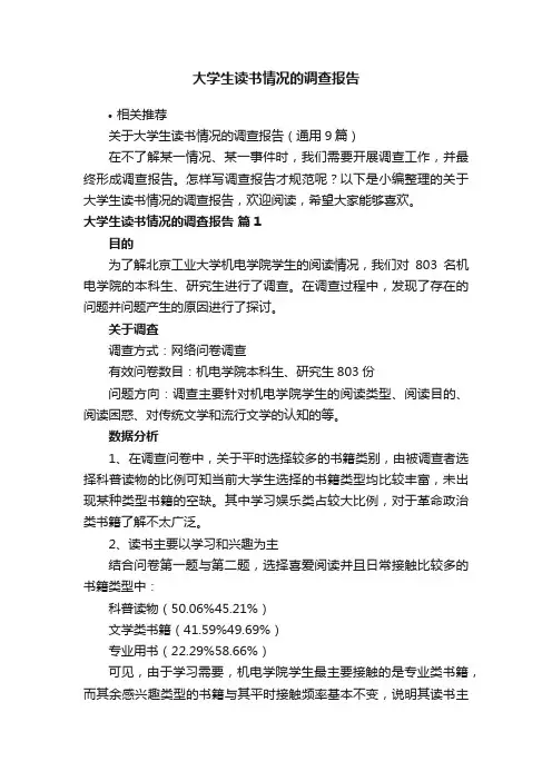 大学生读书情况的调查报告