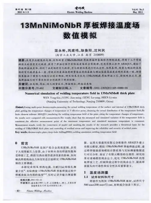 13MnNiMONbR厚板焊接温度场数值模拟