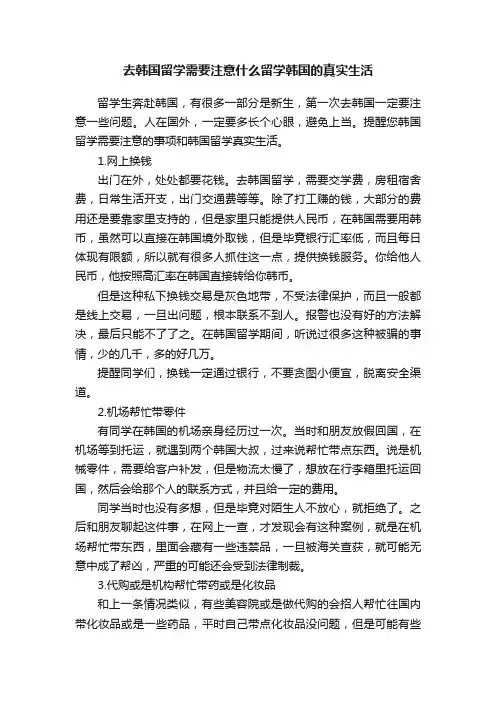 去韩国留学需要注意什么留学韩国的真实生活