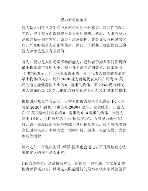视力参考值范围