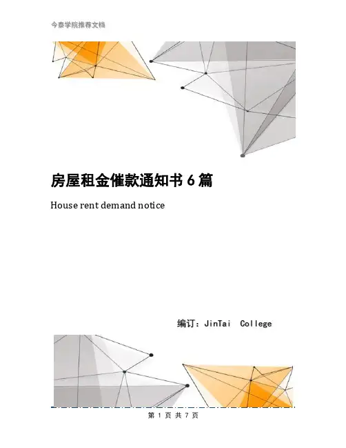 房屋租金催款通知书6篇