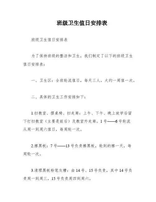 班级卫生值日安排表
