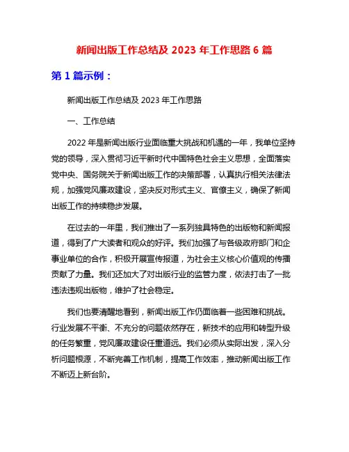新闻出版工作总结及2023年工作思路6篇
