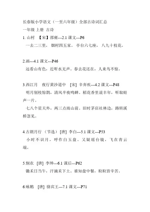 《专业型文档》长春版小学语文古诗.doc