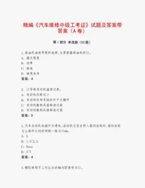 精编《汽车维修中级工考证》试题及答案带答案(A卷)