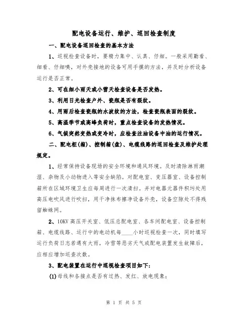 配电设备运行、维护、巡回检查制度(2篇)