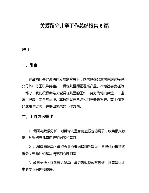 关爱留守儿童工作总结报告6篇