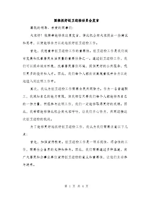 围绕抓好创卫迎检动员会发言（2篇）