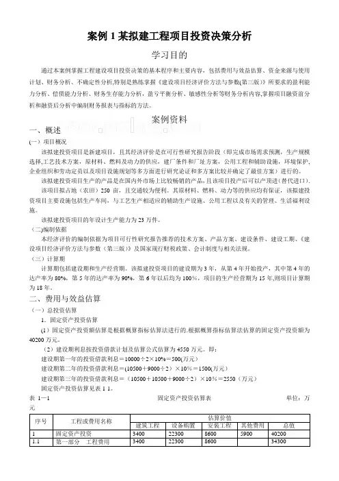 某拟建工程项目投资决策案例分析_secret