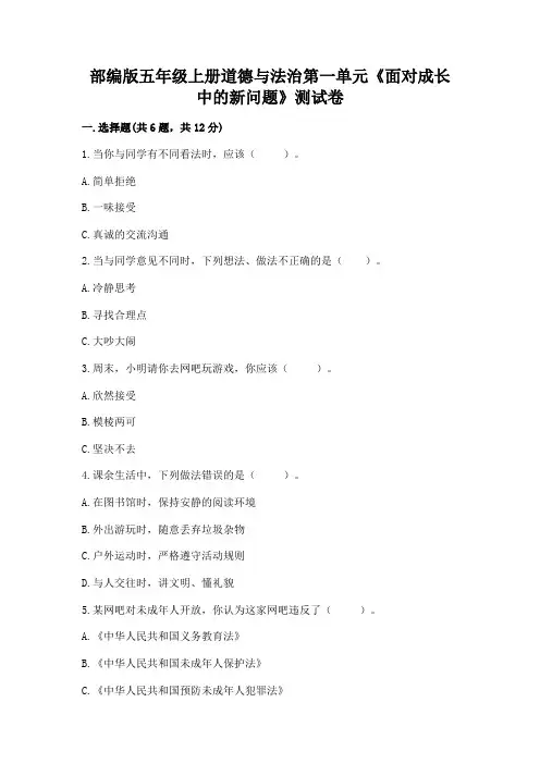 部编版五年级上册道德与法治第一单元《面对成长中的新问题》测试卷(含答案)