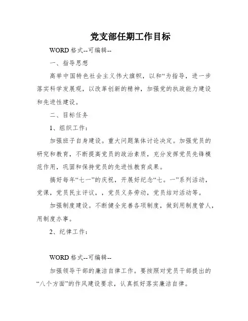 党支部任期工作目标