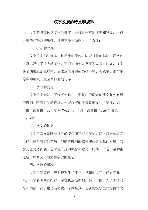 汉字发展的特点和规律