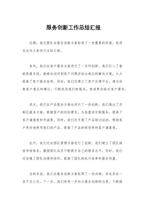 服务创新工作总结汇报
