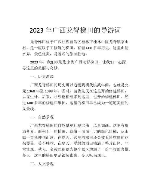 2023年广西龙脊梯田的导游词