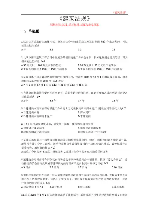 《建筑法规》课程知识 复习 学习材料 试题与参考答案