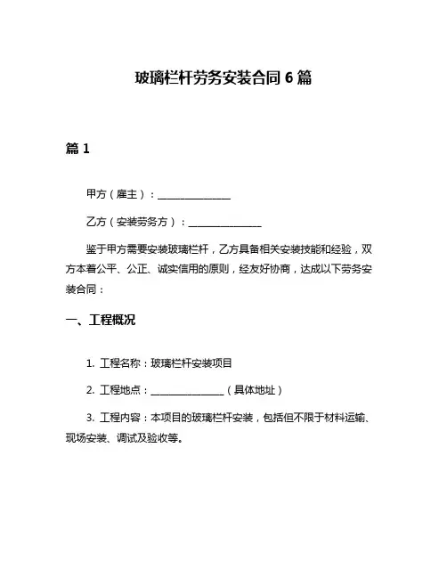 玻璃栏杆劳务安装合同6篇
