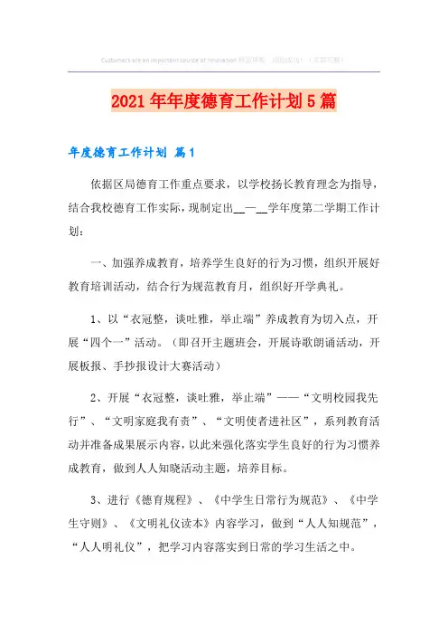 2021年年度德育工作计划5篇