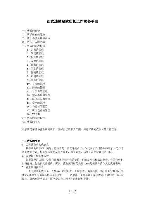 西式连锁餐饮店长工作实务手册(DOC10页)