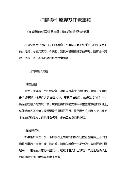 扫描操作流程及注意事项