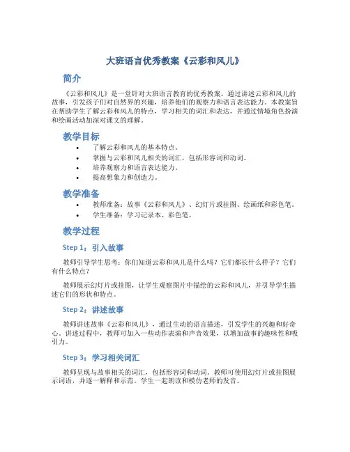大班语言优秀教案《云彩和风儿》