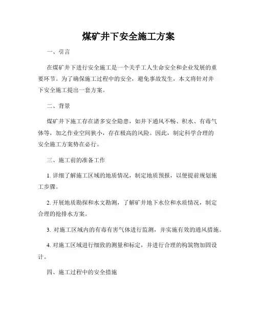 煤矿井下安全施工方案