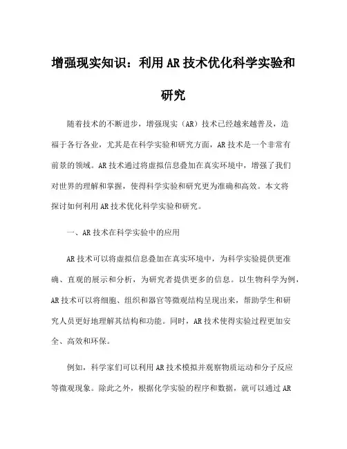 增强现实知识：利用AR技术优化科学实验和研究