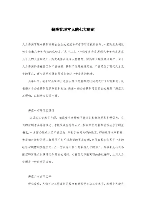 最新整理薪酬管理常见的七大病症.doc